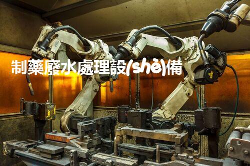 制藥廢水處理設(shè)備多少錢？揭秘行業(yè)內(nèi)幕！